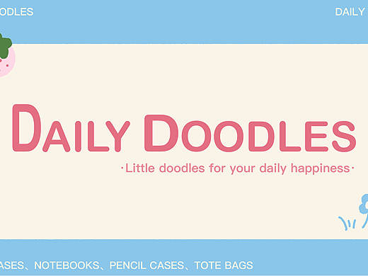 日常涂鸦·文创产品设计