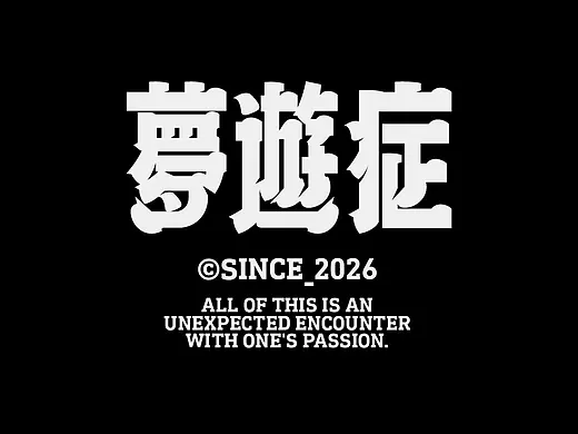 2026×叁金 |字体设计（2）