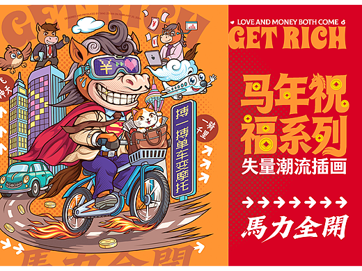 马年祝福系列矢量潮流插画-马力全开（可授权）