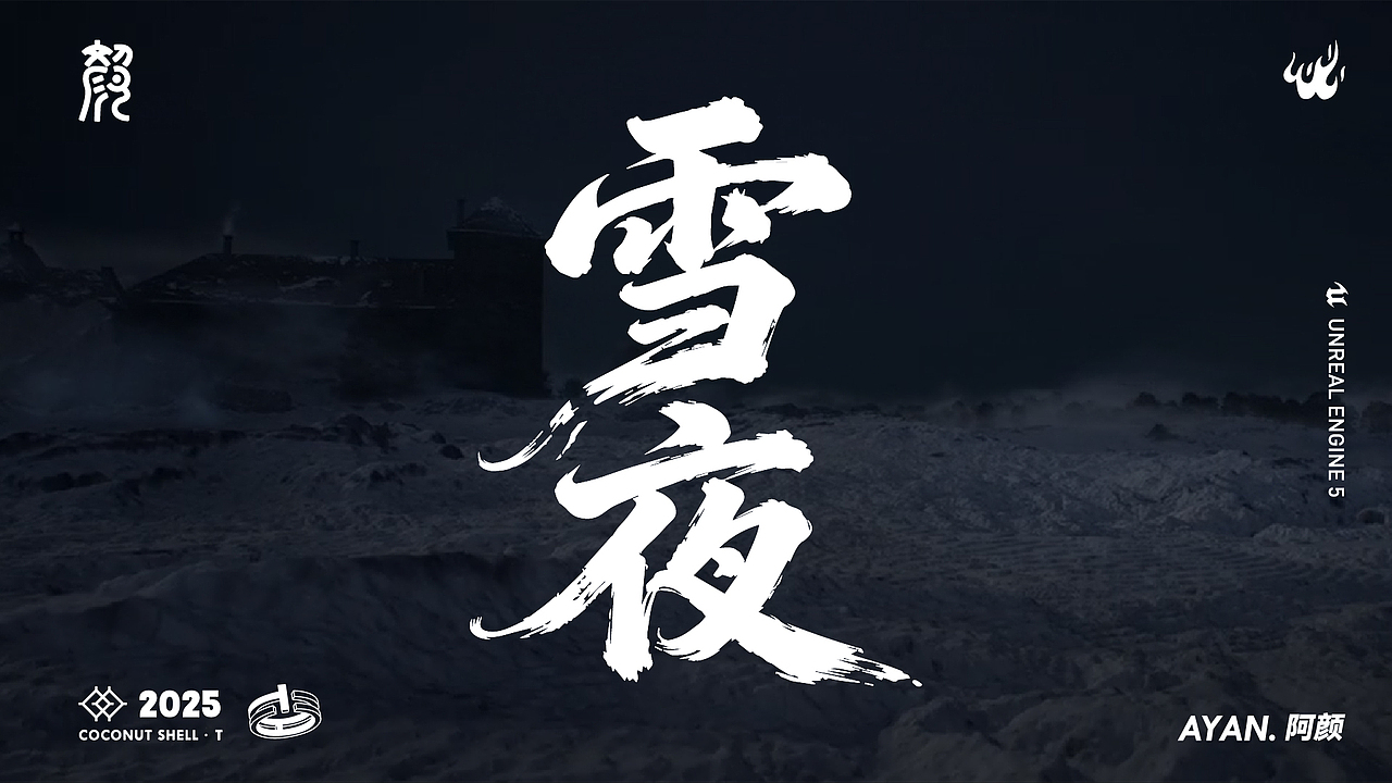 阿颜AYAN.——UE5作品集（图ZNDAzMDE1OTQw） - 场景 - 站酷设计师颜辞AYAN原创素材 - 站酷ZCOOL