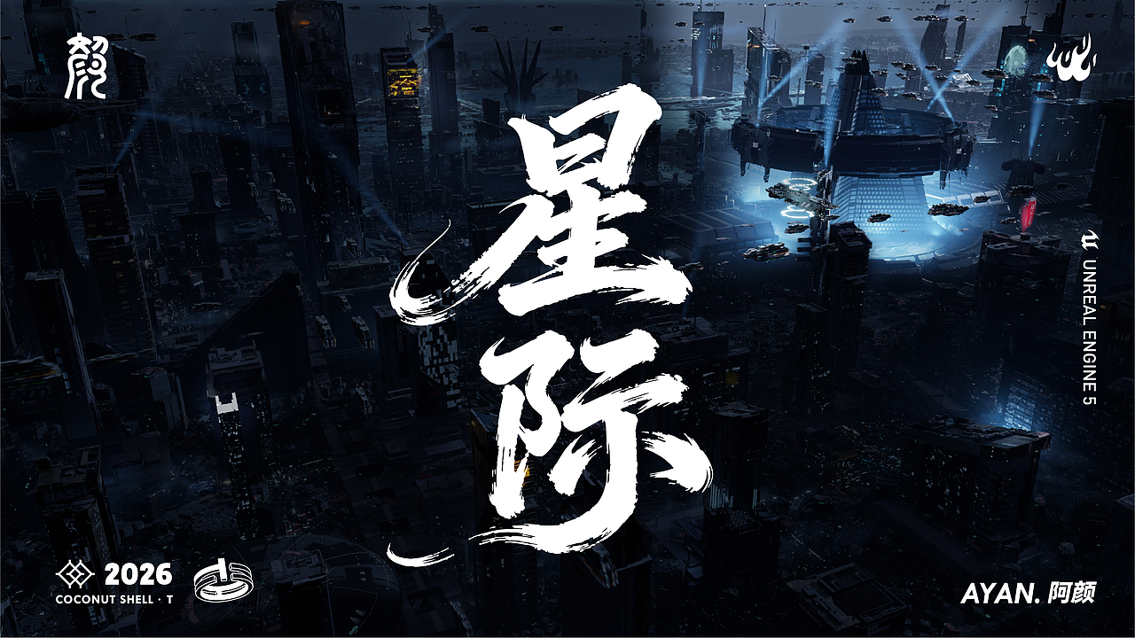 阿颜AYAN.——UE5作品集（图ZNDAzMDE2MDI4） - 场景 - 站酷设计师颜辞AYAN原创素材 - 站酷ZCOOL