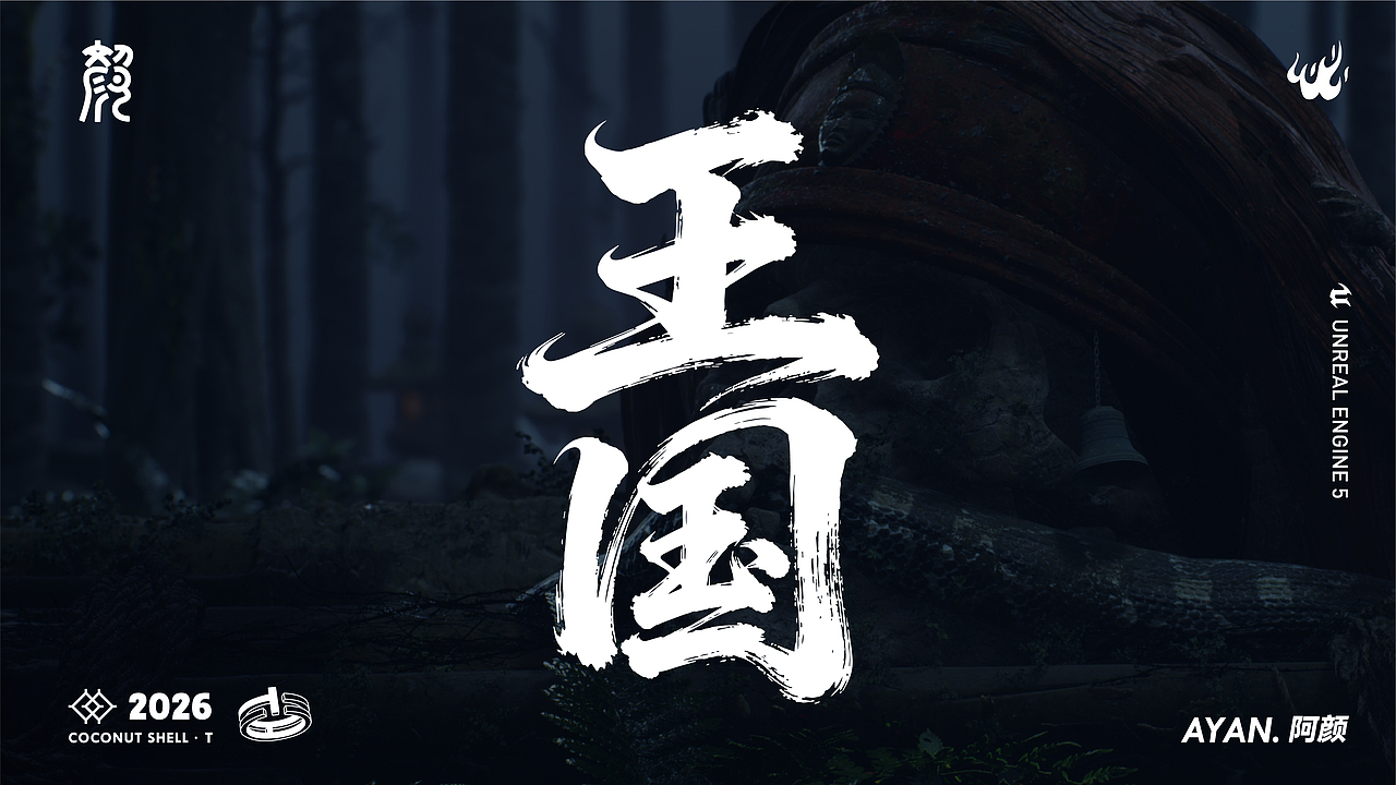 阿颜AYAN.——UE5作品集（图ZNDAzMDE2MTEy） - 场景 - 站酷设计师颜辞AYAN原创素材 - 站酷ZCOOL