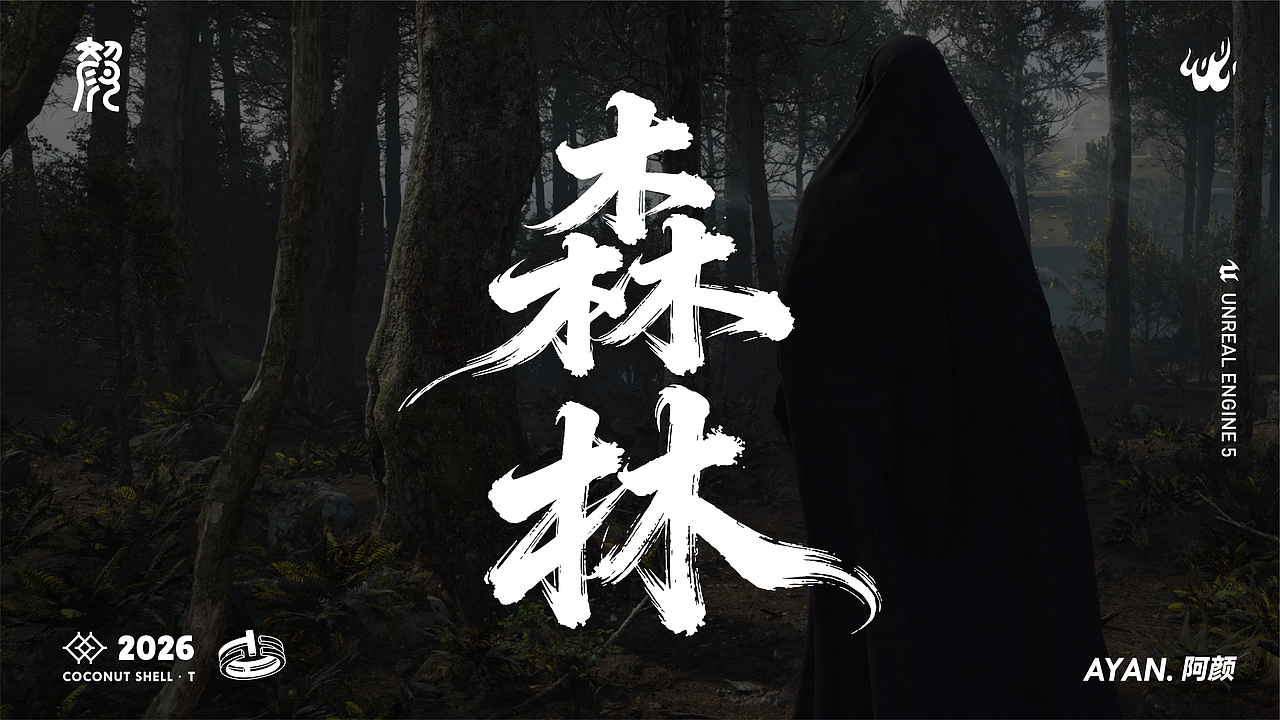 阿颜AYAN.——UE5作品集（图ZNDAzMDE2MTI0） - 场景 - 站酷设计师颜辞AYAN原创素材 - 站酷ZCOOL
