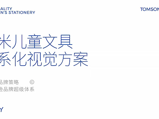 2025恩米儿童文具体系化视觉超级符号VI设计方案