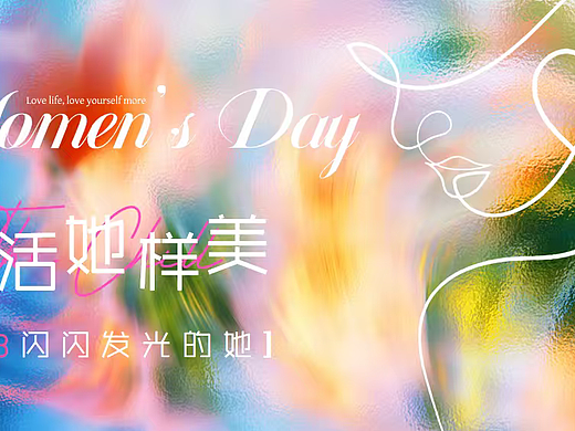 2026鲜活她样美妇女节女神节女性力量闪闪发光的她
