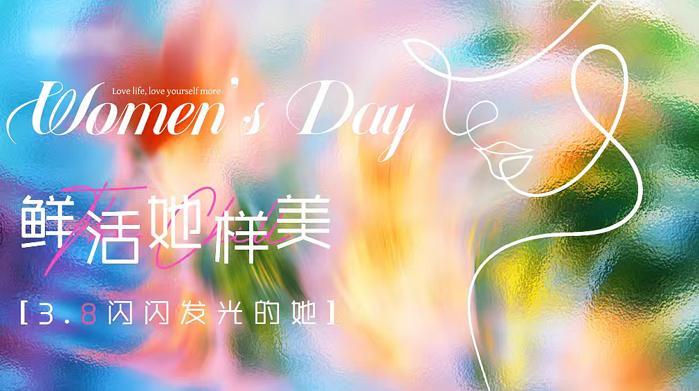 2026鲜活她样美妇女节女神节女性力量闪闪发光的她（图ZNDAzMDE2ODQ0） - 文案/策划 - 站酷设计师精英策划圈可分享原创素材 - 站酷ZCOOL