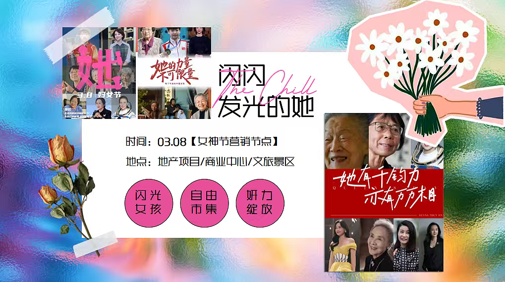 2026鲜活她样美妇女节女神节女性力量闪闪发光的她（图ZNDAzMDE2ODcy） - 文案/策划 - 站酷设计师精英策划圈可分享原创素材 - 站酷ZCOOL