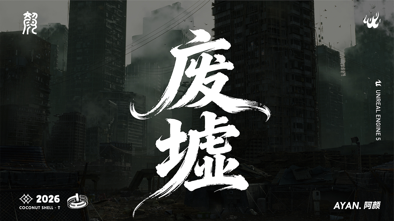 阿颜AYAN.——UE5作品集（图ZNDAzMDE3MTQw） - 场景 - 站酷设计师颜辞AYAN原创素材 - 站酷ZCOOL
