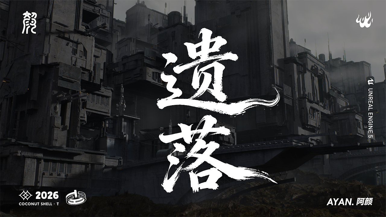 阿颜AYAN.——UE5作品集（图ZNDAzMDE3MjM2） - 场景 - 站酷设计师颜辞AYAN原创素材 - 站酷ZCOOL
