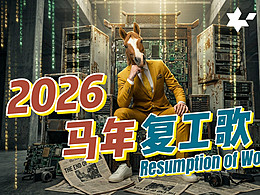 原创RAP《2026马年复工歌》用5个ai三天半手搓出来了