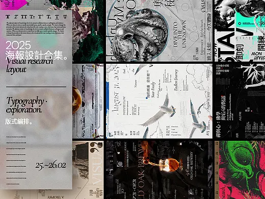 #2O25年丨海报设计合集