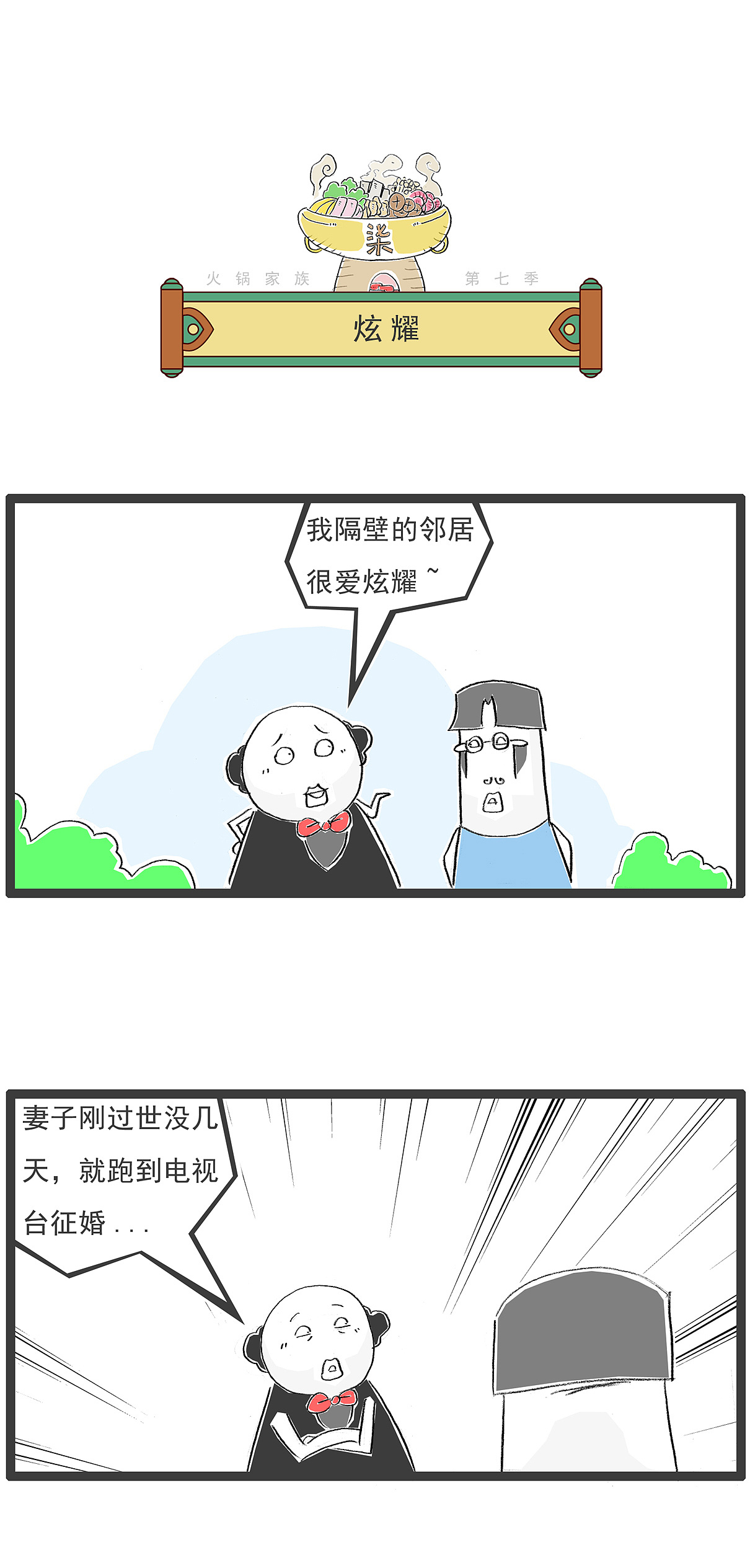 隔壁邻居爱炫耀，这导致他招来横祸（图ZNDAzMDIxNjU2） - 单幅漫画 - 站酷设计师火锅家族原创素材 - 站酷ZCOOL
