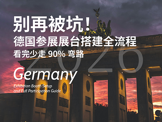 别再被坑！德国参展展台搭建全流程，看完少走90%弯路