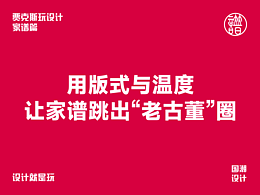 設(shè)計(jì)師必看｜我用版式與溫度，讓家譜跳出“老古董”圈
