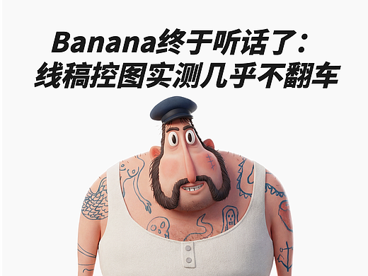 Banana终于听话了：线稿控图实测几乎不翻车
