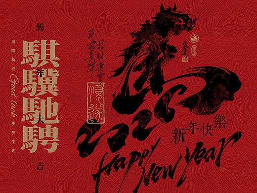 新年海报  马年发财
