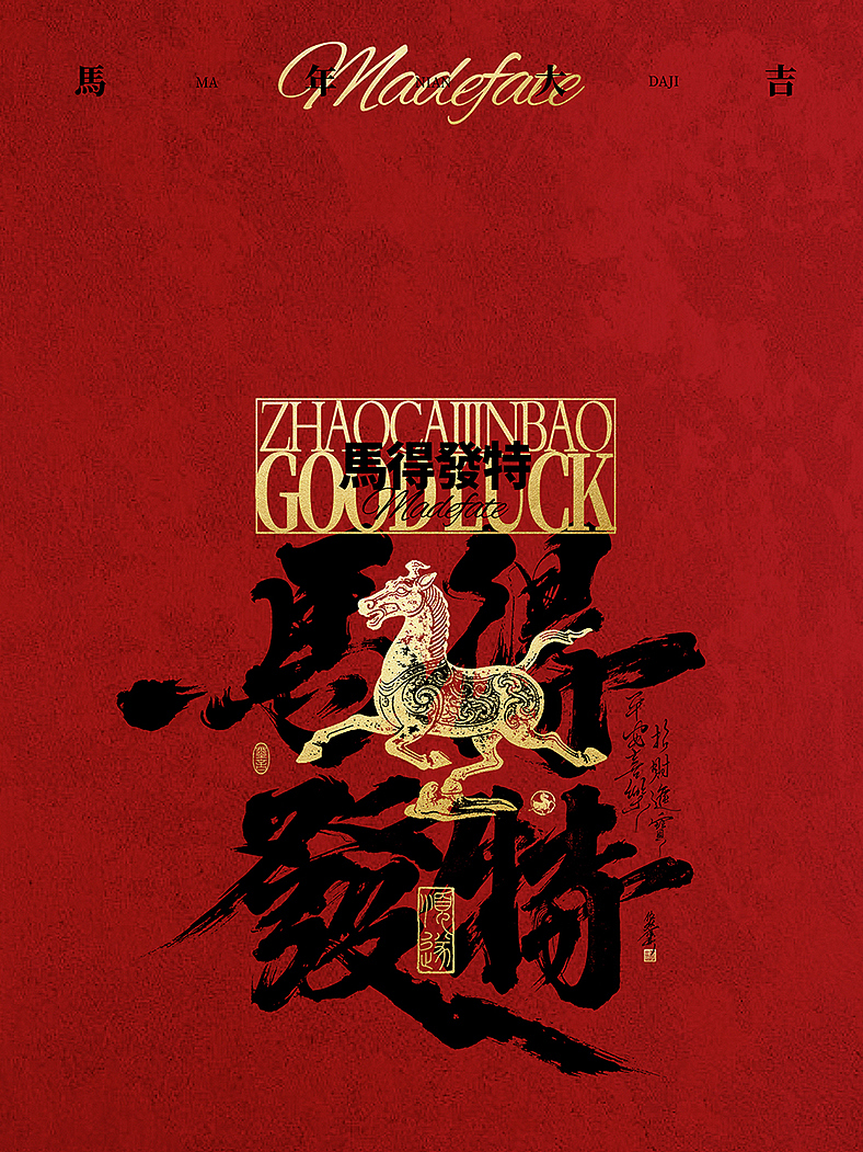 新年海报 马年发财（图ZNDAzMDI2NjM2） - 字体/字形 - 站酷设计师依然浚原创素材 - 站酷ZCOOL