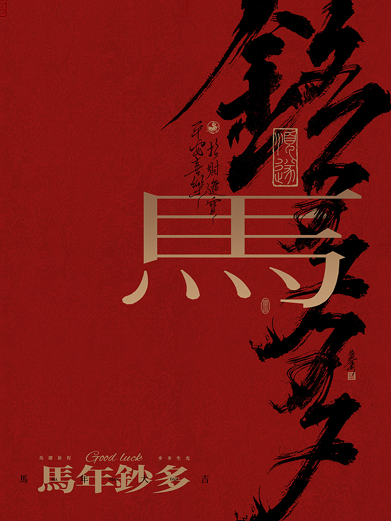 新年海报 马年发财（图ZNDAzMDI2NjQw） - 字体/字形 - 站酷设计师依然浚原创素材 - 站酷ZCOOL