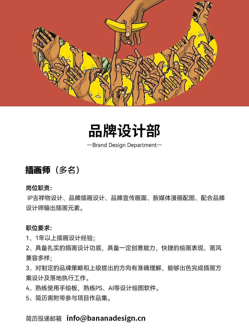 香蕉设计 招聘品牌设计师及插画师（图ZNDAzMDI5MTQw） - 海报 - 站酷设计师深圳香蕉设计原创素材 - 站酷ZCOOL