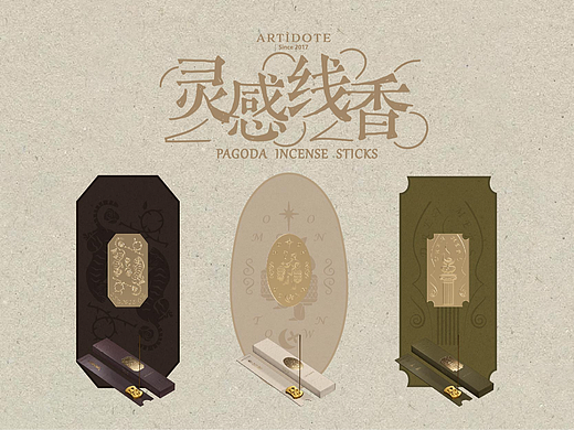 视觉升级 | 香氛品牌ARTÌDOTE灵感线香新款包装设计