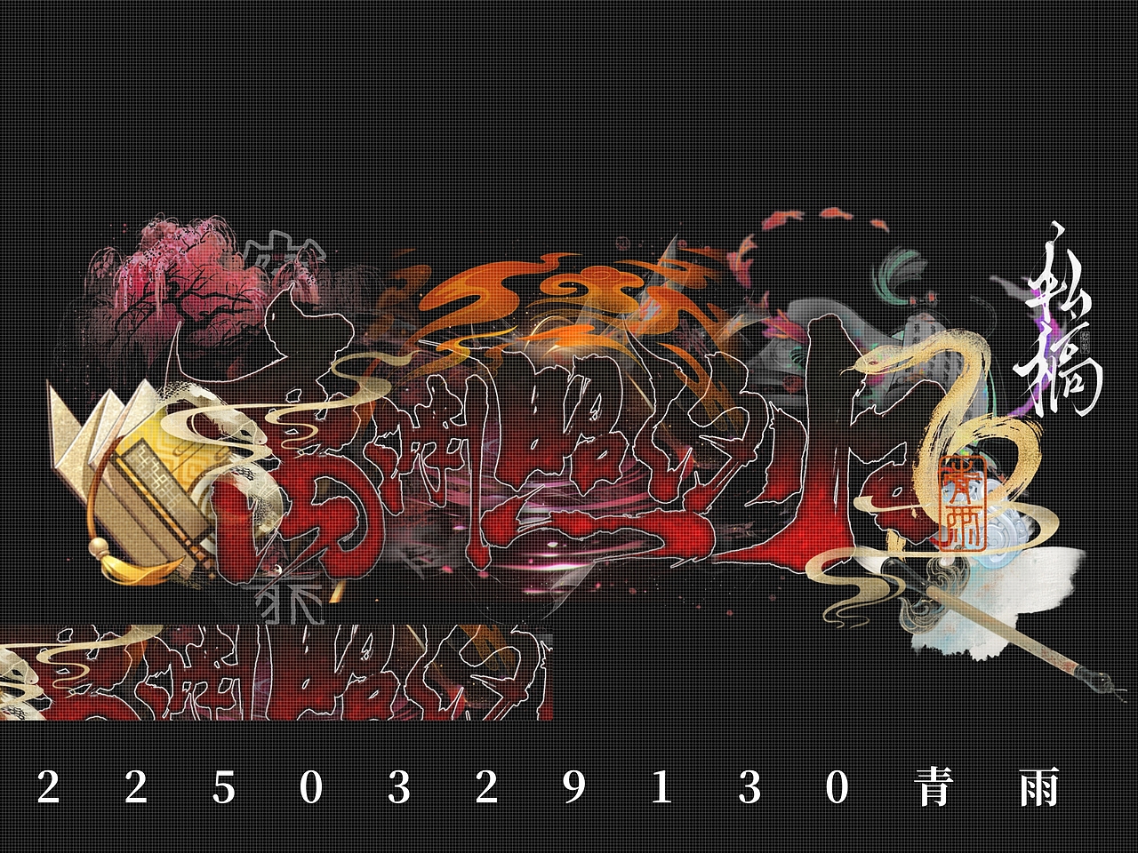 2025大字总结（图ZNDAzMDMzOTY0） - 字体/字形 - 站酷设计师QINGYU轻雨原创素材 - 站酷ZCOOL