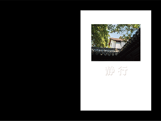 《 静行 》