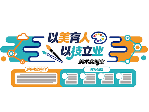 美术实训室文化墙设计