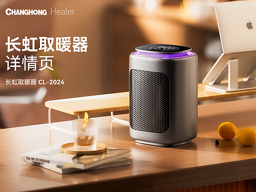 长虹取暖器详情页