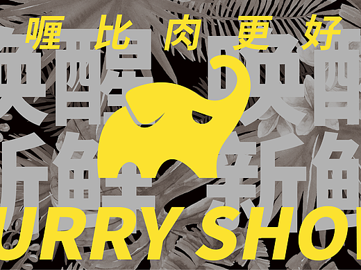 咖喱秀丨品牌及标识設计