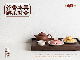 米点-新中式轻点心品牌设计
