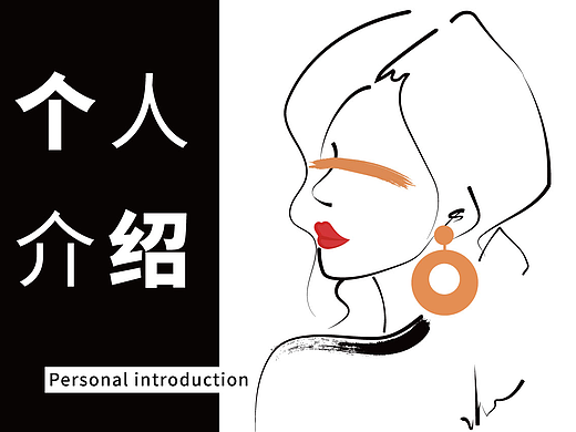 个人介绍（个人主页-ZNjgzNjExMDg=） - 宣传片 - 站酷设计师娟娟0429原创素材 - 站酷ZCOOL