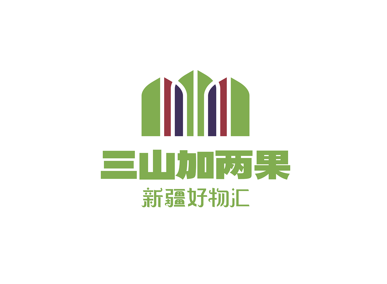立方甲品牌全案设计：三山加两果新疆特产店（图ZNDAzMDQ5OTMy） - 品牌 - 站酷设计师立方甲设计原创素材 - 站酷ZCOOL