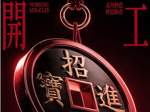 灵丹创意 开工大吉!
