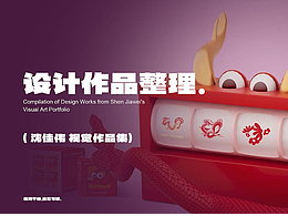 年度設(shè)計作品整理