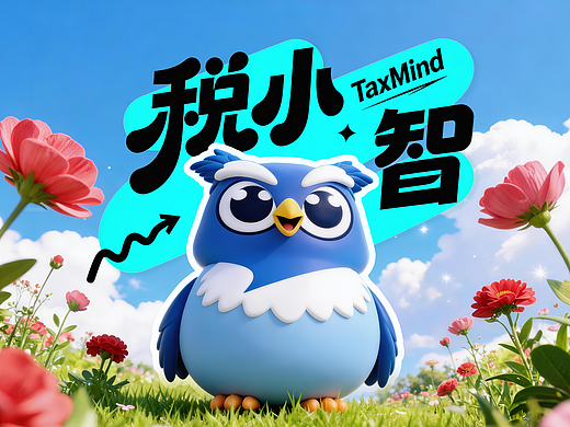 TaxMind 税小智（从IP到体验的全链路品牌设计）