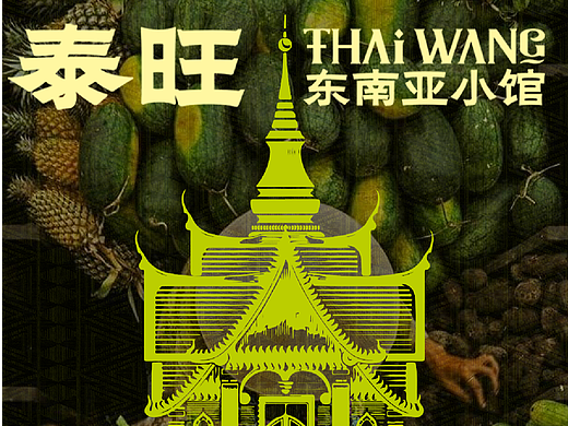 泰旺 东南亚小馆2|泰国菜|品牌设计 全案设计 VI设计