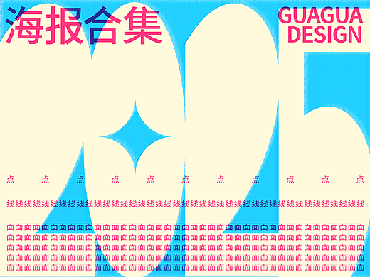 海报合集｜GUAGUA DESIGN