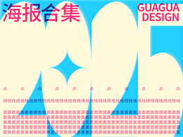 海报合集｜GUAGUA DESIGN