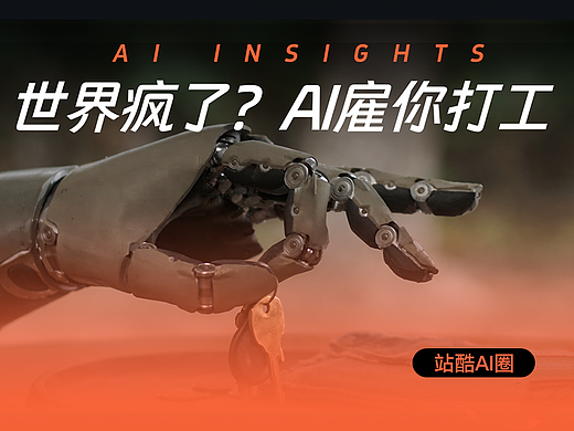 世界疯了？ AI雇你打⼯