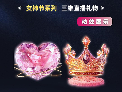 直播禮物設計—女神節(jié)系列（個人主頁-ZNzMyMDQxNjQ=） - 動效設計 - 站酷設計師佳維網絡邀駐員原創(chuàng)素材 - 站酷ZCOOL