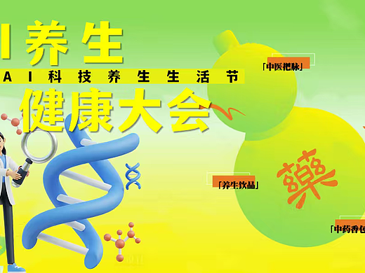2026AI科技中医养生生活节健康大会活动方案