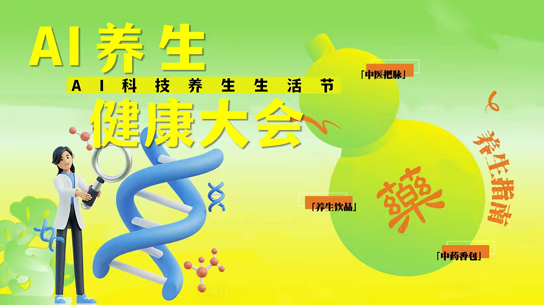 2026AI科技中医养生生活节健康大会活动方案（图ZNDAzMDYwNzU2） - 文案/策划 - 站酷设计师精英策划圈可分享原创素材 - 站酷ZCOOL