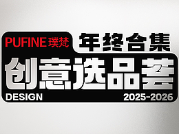 2025年终选品大荟，全是“ 干货 ” ！