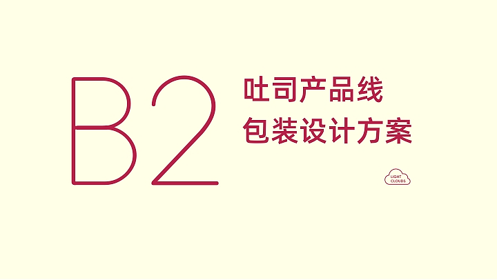 轻焙云朵·烘焙品牌全线产品包装设计（图ZNDAzMDY0Nzky） - 包装 - 站酷设计师设计师杨慧斌原创素材 - 站酷ZCOOL
