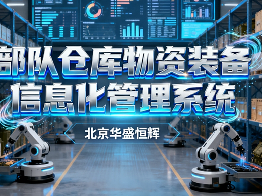 智慧营区部队仓库管理系统已融合AI模型