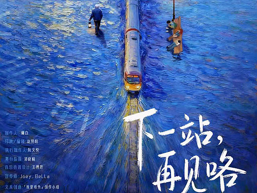 👋下一站，再见咯👋 话剧海报