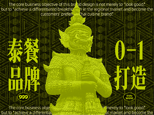 泰旺 东南亚小馆1|泰国菜|品牌设计 全案设计 VI设计