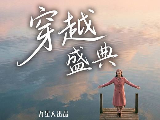 2026年同程旅行春节返程短片《穿越盛典》