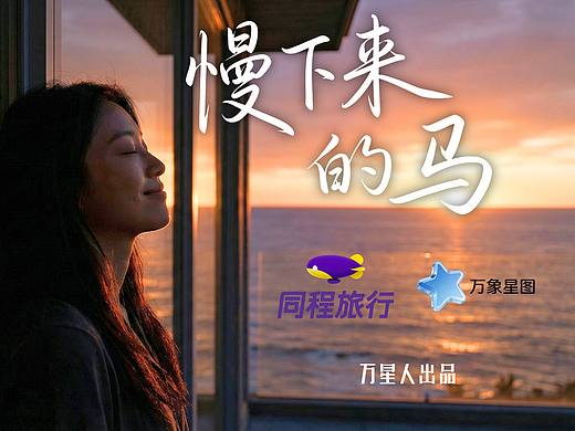 2026年同程旅行春节返程短片《慢下来的马》
