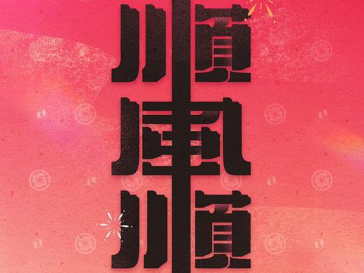 顺风顺水顺财神